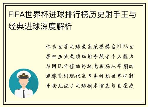 FIFA世界杯进球排行榜历史射手王与经典进球深度解析