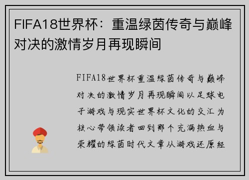 FIFA18世界杯：重温绿茵传奇与巅峰对决的激情岁月再现瞬间