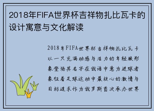2018年FIFA世界杯吉祥物扎比瓦卡的设计寓意与文化解读