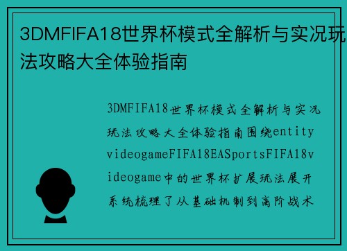 3DMFIFA18世界杯模式全解析与实况玩法攻略大全体验指南