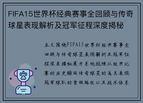 FIFA15世界杯经典赛事全回顾与传奇球星表现解析及冠军征程深度揭秘