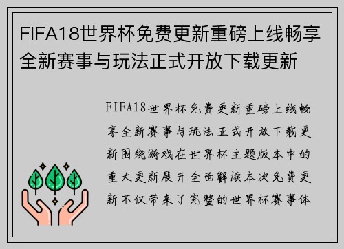 FIFA18世界杯免费更新重磅上线畅享全新赛事与玩法正式开放下载更新