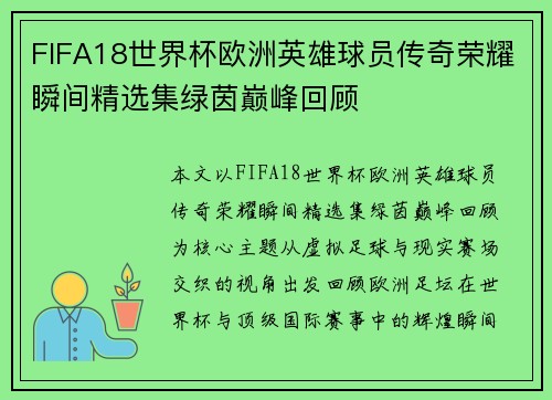 FIFA18世界杯欧洲英雄球员传奇荣耀瞬间精选集绿茵巅峰回顾