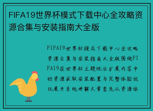 FIFA19世界杯模式下载中心全攻略资源合集与安装指南大全版