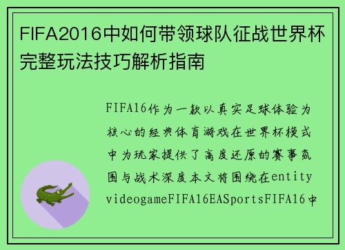 FIFA2016中如何带领球队征战世界杯完整玩法技巧解析指南