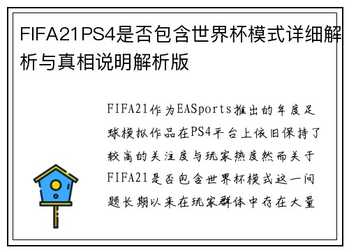 FIFA21PS4是否包含世界杯模式详细解析与真相说明解析版