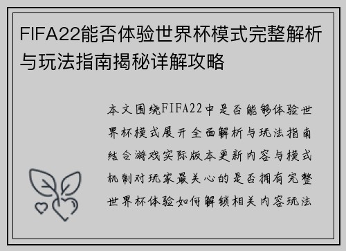 FIFA22能否体验世界杯模式完整解析与玩法指南揭秘详解攻略